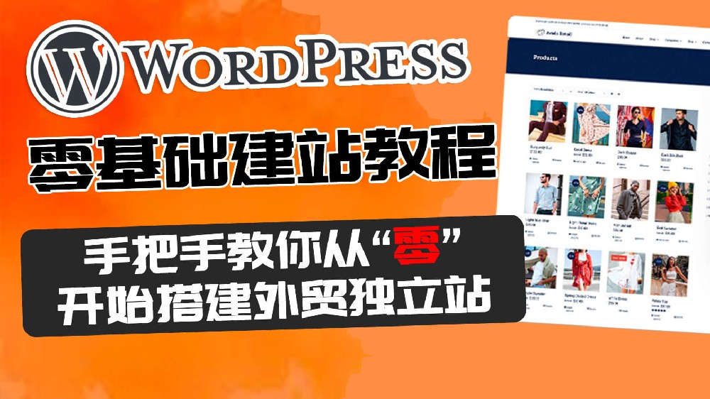 2023年外贸自建站教程 手把手教你如何用Wordpress搭建独立站(附视频教学)